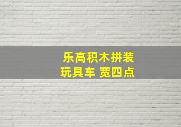 乐高积木拼装玩具车 宽四点